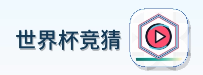 世界杯竞猜 2026美加墨世界杯